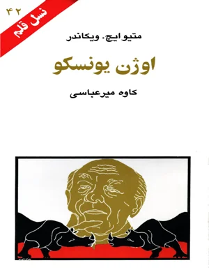 اوژن یونسکو